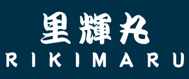 里輝丸