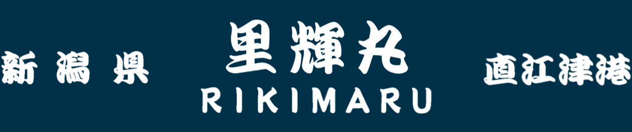 里輝丸